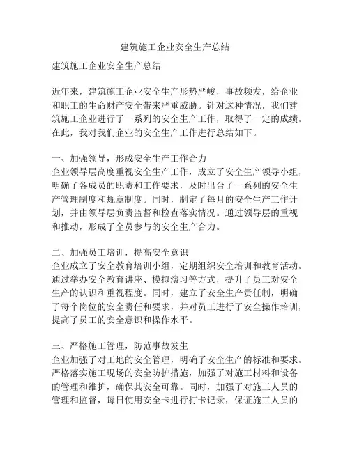 建筑施工企业安全生产总结