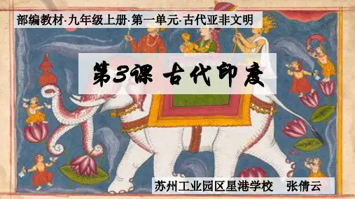 《古代印度》PPT教学课件人教部编版1