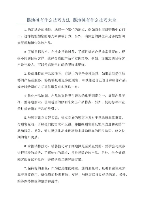 摆地摊有什么技巧方法_摆地摊有什么技巧大全