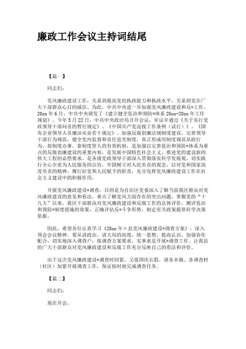 廉政工作会议主持词结尾