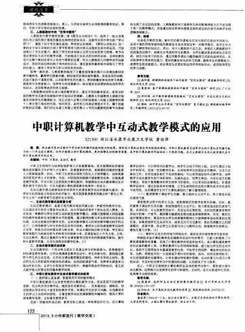 中职计算机教学中互动式教学模式的应用