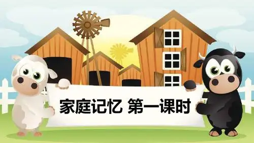 部编人教版《道德与法治》三年级上册第12课《家庭记忆》精美课件(共51张PPT)