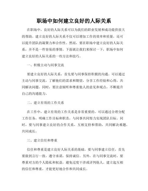 职场中如何建立良好的人际关系