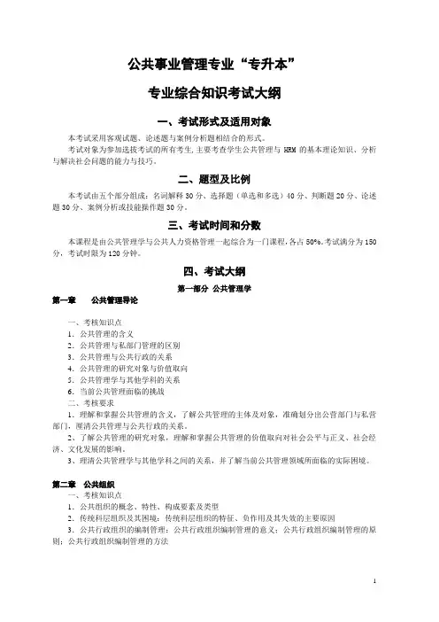 长沙学院公共事业管理专业“专升本”考试大纲