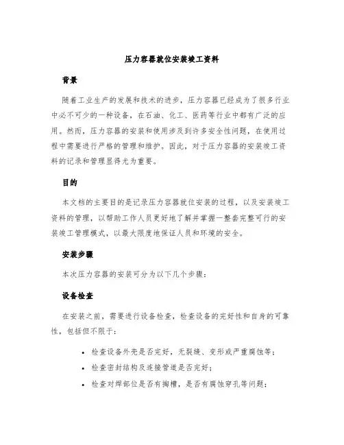 压力容器就位安装竣工资料