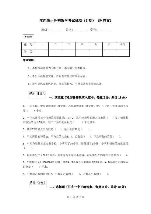 江西版小升初数学考试试卷(I卷) (附答案)