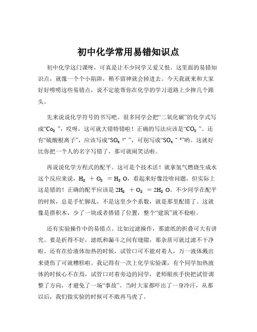 初中化学常用易错知识点