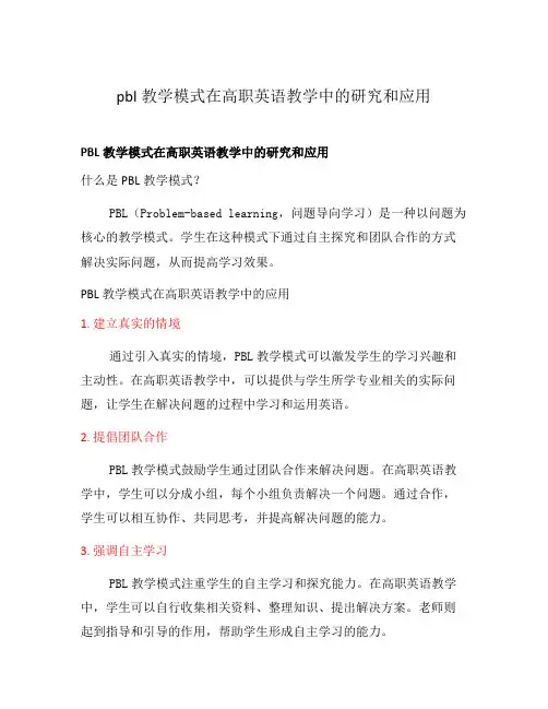 pbl教学模式在高职英语教学中的研究和应用