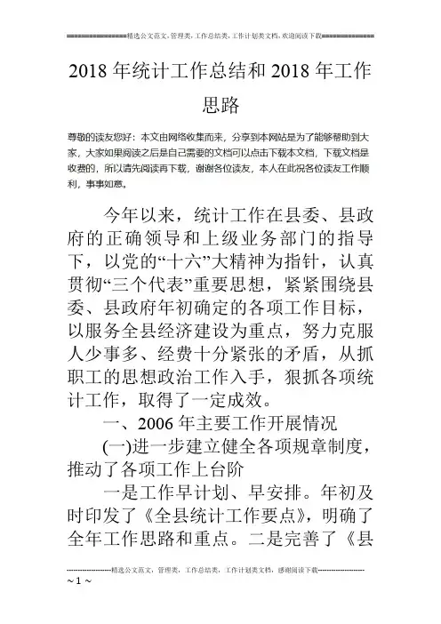 18年统计工作总结和18年工作思路