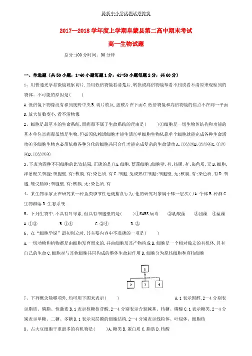 2017_2018学年高一生物上学期期末考试试题