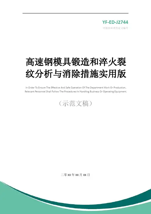 高速钢模具锻造和淬火裂纹分析与消除措施实用版