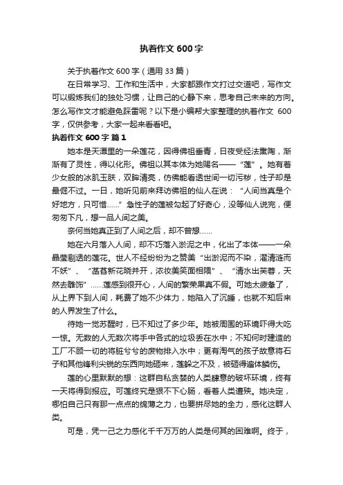 关于执着作文600字（通用33篇）