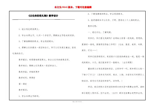 《公仪休拒收礼物》教学设计