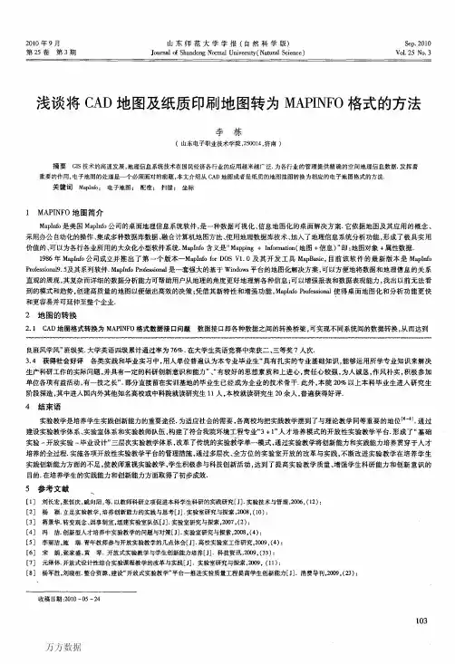 浅谈将CAD地图及纸质印刷地图转为MAPINFO格式的方法