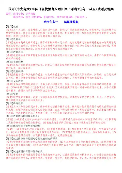 国开(中央电大)本科《现代教育原理》网上形考(任务一至五)试题及答案