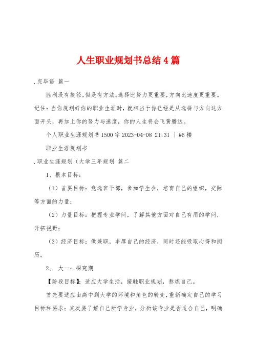 人生职业规划书总结4篇