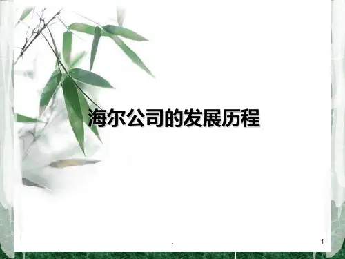 海尔公司的发展历程PPT课件