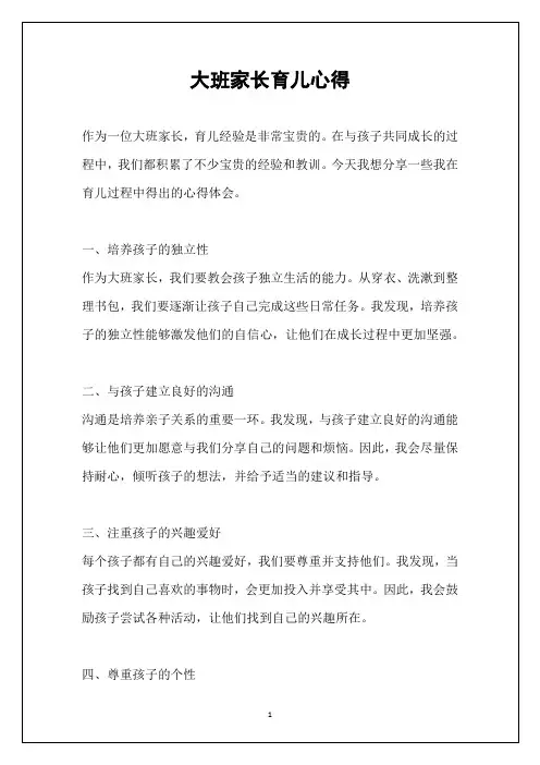 大班家长育儿心得