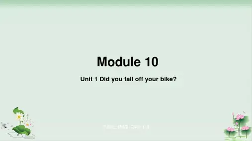 Module 10Unit 1 Did you fall off your bike外研版三起英语 四年级 下册PPT