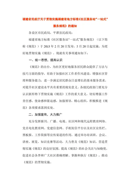 福建省民政厅关于贯彻实施福建省地方标准
