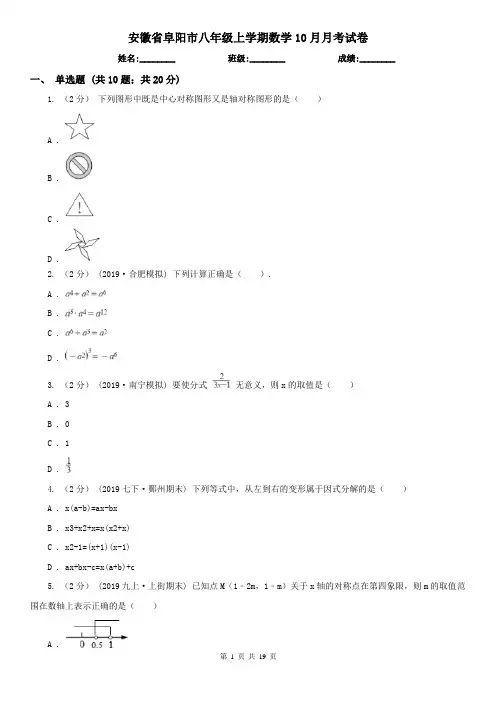 安徽省阜阳市八年级上学期数学10月月考试卷