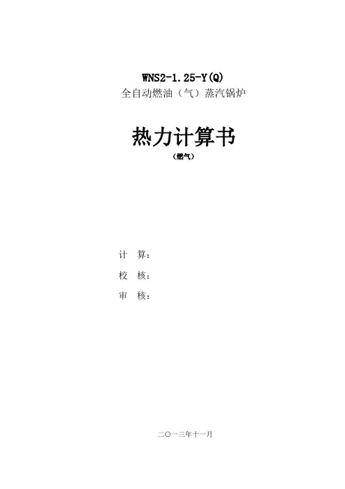 锅炉WNS2-1.25燃气热力计算