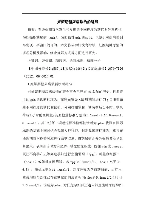 妊娠期糖尿病诊治的进展