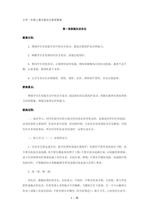 小学一年级上册全册安全教育优秀教案