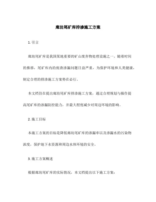 廊坊尾矿库排渗施工方案