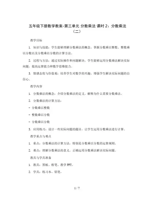 五年级下册数学教案-第三单元 分数乘法 课时2分数乘法(二)