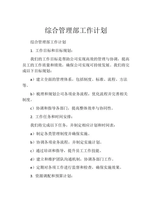 综合管理部工作计划