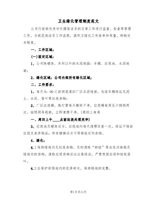 卫生绿化管理制度范文(五篇)