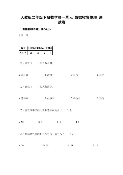 人教版二年级下册数学第一单元 数据收集整理 测试卷含答案【完整版】