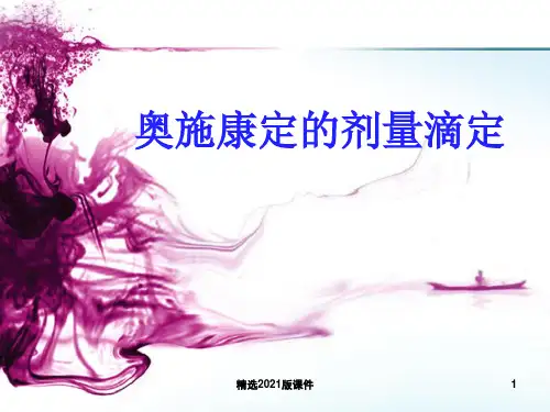 奥施康定的剂量滴定