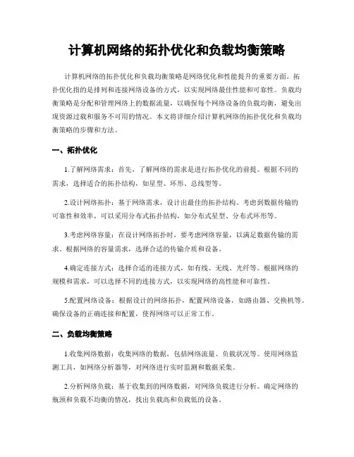 计算机网络的拓扑优化和负载均衡策略