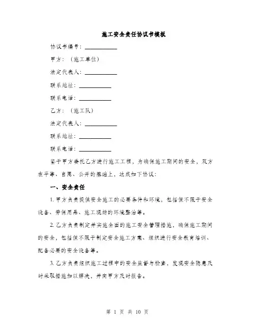 施工安全责任协议书模板（3篇）