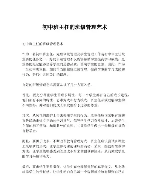 初中班主任的班级管理艺术