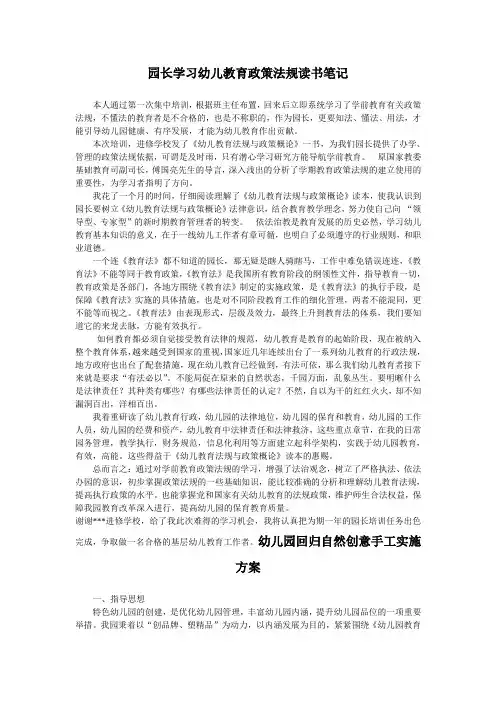 幼儿园必知必用资料：园长学习幼儿教育政策法规读书笔记