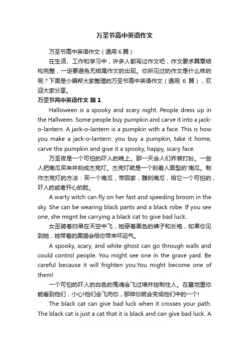 万圣节高中英语作文（通用6篇）
