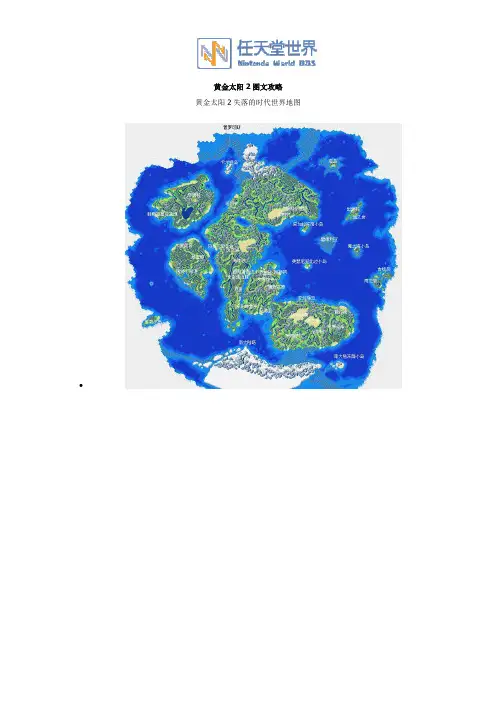 黄金太阳2_完全图文流程攻略