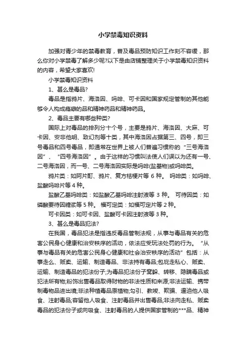 小学禁毒知识资料