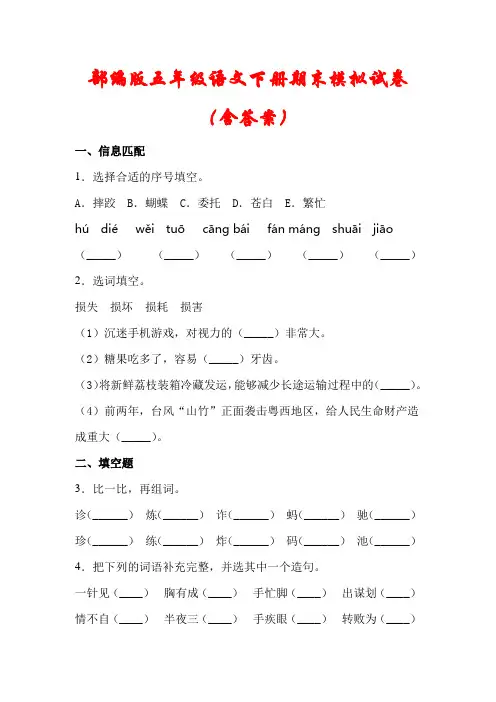 【2021】部编版五年级语文下册期末模拟试卷(含答案)