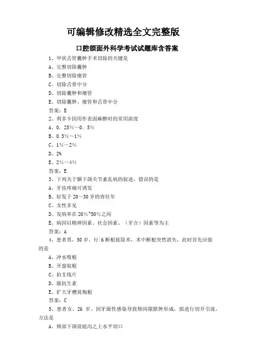 口腔颌面外科学考试试题库含答案精选全文