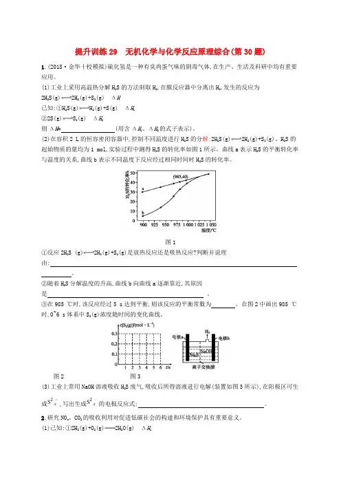 (浙江选考)2019版高考化学 考前提升训练29 无机化学与化学反应原理综合(第30题)