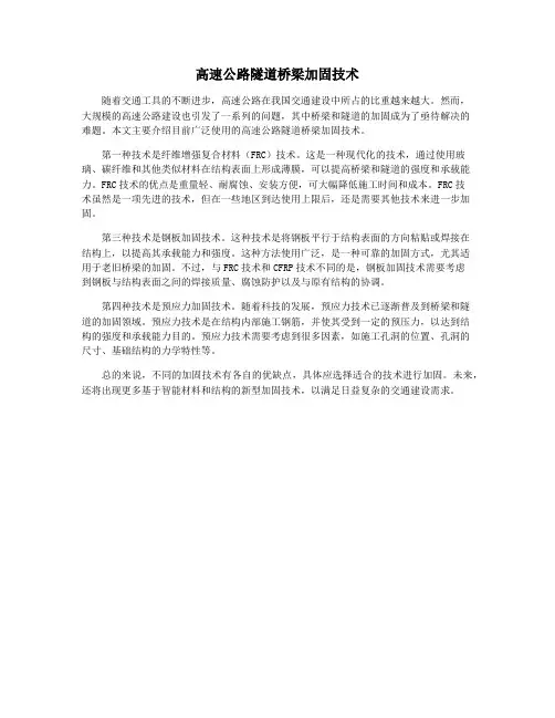 高速公路隧道桥梁加固技术