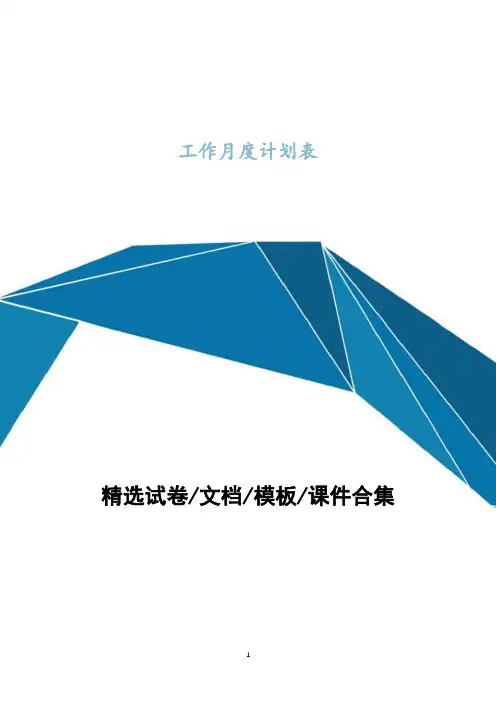工作月度计划表