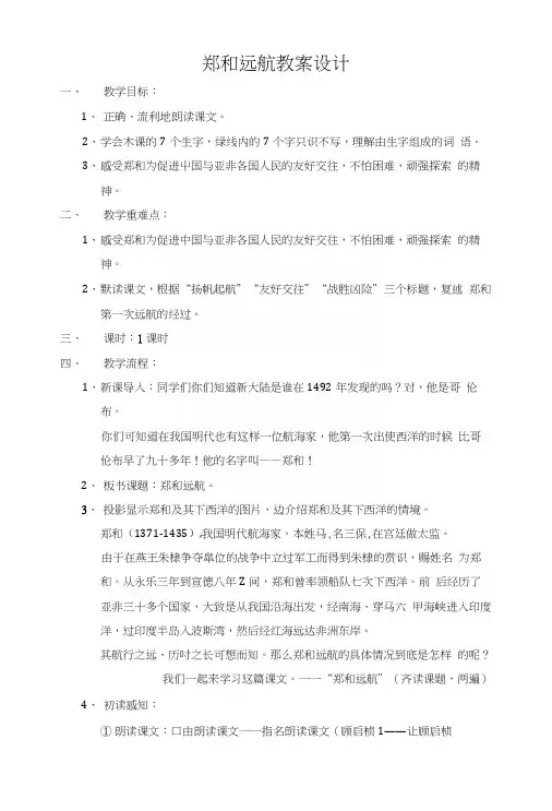 郑和远航教案设计文库.docx