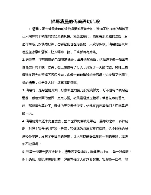 描写清晨的优美语句片段
