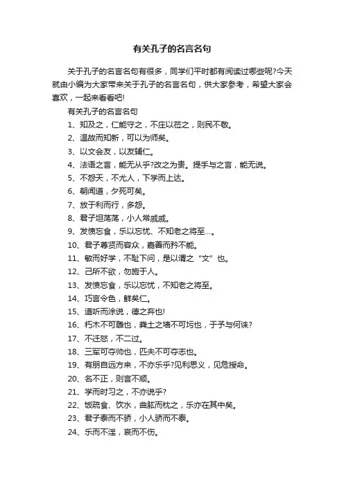 有关孔子的名言名句
