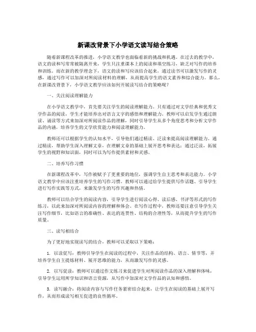 新课改背景下小学语文读写结合策略